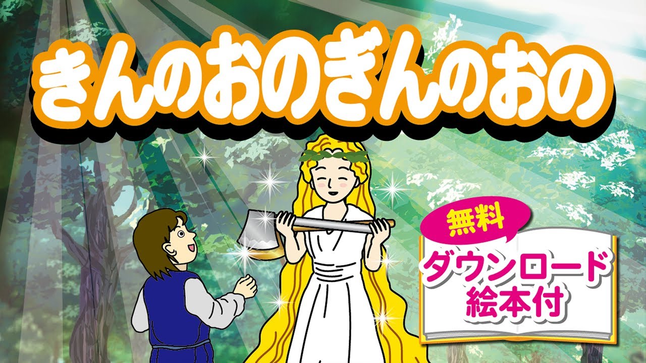 きんのおのとぎんのおの のびラボ 幼児教材 小学校受験 学習プリントのダウンロード販売