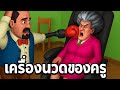 แกล้งครูใจร้าย เครื่องนวดสุดป่วนของครูมีสที