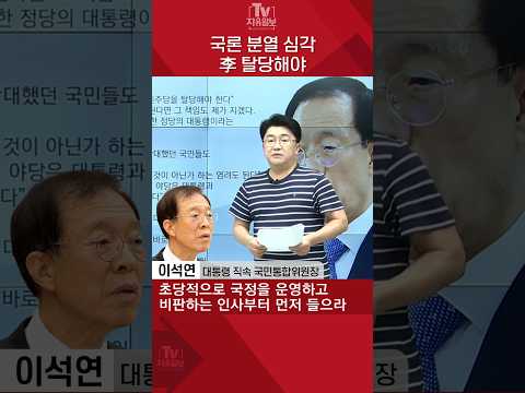 국론 분열 심각 李 탈당해야 thumbnail