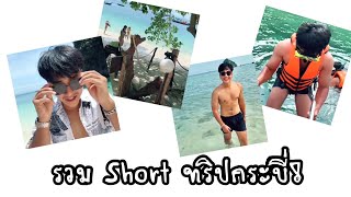 รวม Short พี่นนท์เที่ยวทะเลกระบี่ #ฝากติดตาม #ช่องยูทูป #พี่นนท์ #พักผ่อน #ทะเล #กระบี่ #viral