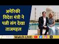 American Foreign Secretary Explores Taj Mahal with Wife During India Visit