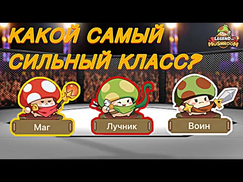 🔥САМЫЙ СИЛЬНЫЙ КЛАСС В LEGEND OF MUSHROOM ДЛЯ СТАРТА