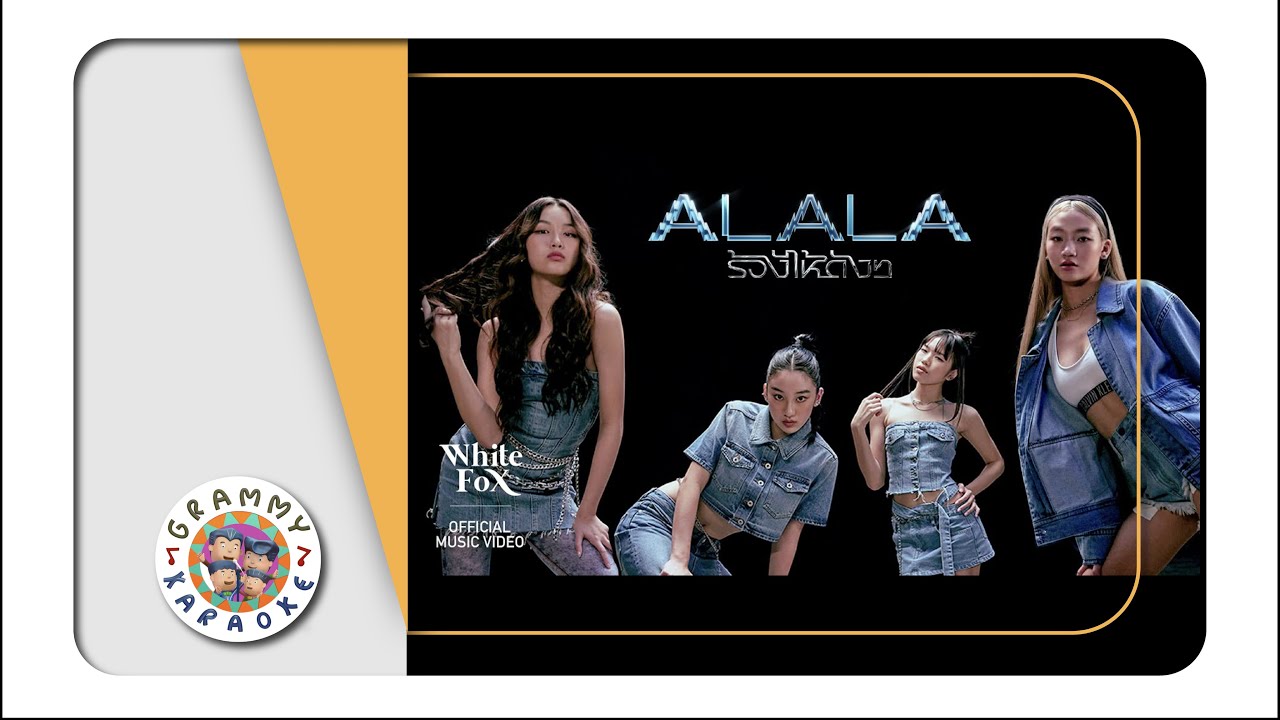 คาราโอเกะ ร้องไห้ดัง ๆ - ALALA