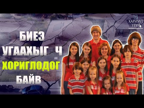 Видео: Гэр бүлийн нууц