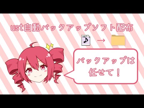 【配布！】テトさんが調声中のustをバックアップしてくれるようです【UTAU Auto Backup Service Release!】