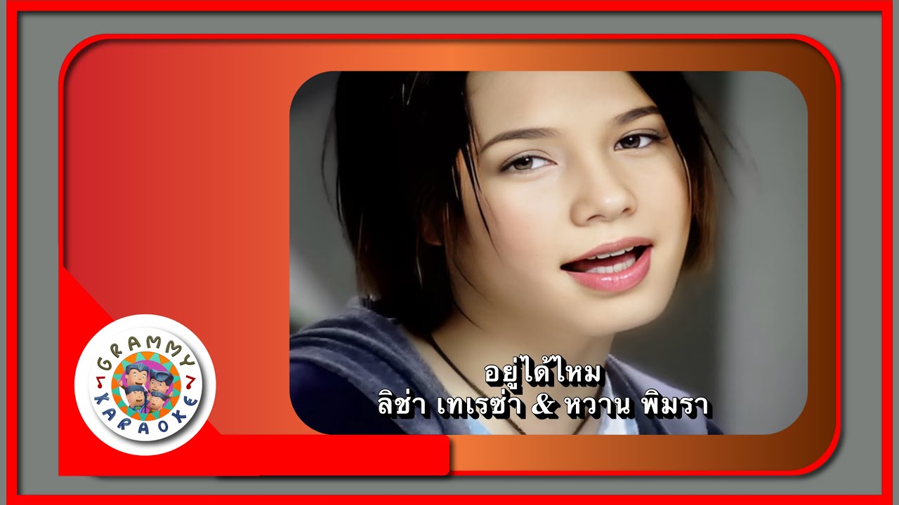 คาราโอเกะ อยู่ได้ไหม - ลิซ่า เทเรซ่า & หวาน พิมรา