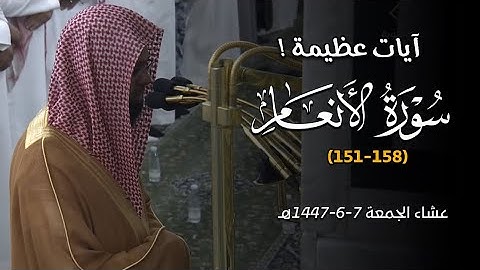 آيات عظيمة من سورة الأنعام تلاها الشيخ أ. د. محمد برهجي | عشائية الجمعة 7-6-1447هـ