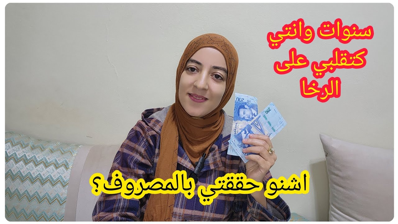 اشنو حققتي بالمصروف💵كاينة النتيجة ولا غير صداع الراس🤔