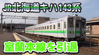 【JR北海道キハ143系】室蘭本線運用から引退