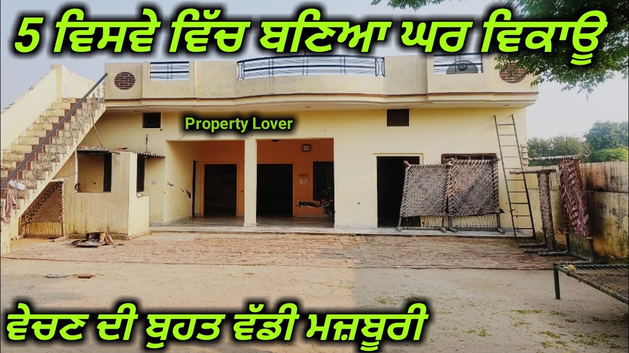 ਘਰ ਵੇਚਣ ਦੀ ਬੁਹਤ ਵੱਡੀ ਮਜ਼ਬੂਰੀ, ਰੇਟ ਵੀ ਬੁਹਤ ਘੱਟ// ghar sale karn di baddi maboori,low price//