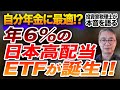 自分年金計画に期待の利回り6%の高配当日本株ETFが出た! 投資家税理士が本音を語る