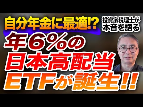 自分年金計画に期待の利回り6％の高配当日本株ETFが出た！ 投資家税理士が本音を語る