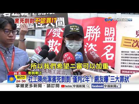 剴剴社工找"綠高官律師"拚無罪!? 民眾推擠怒吼"要重判"!│中視新聞 20260916