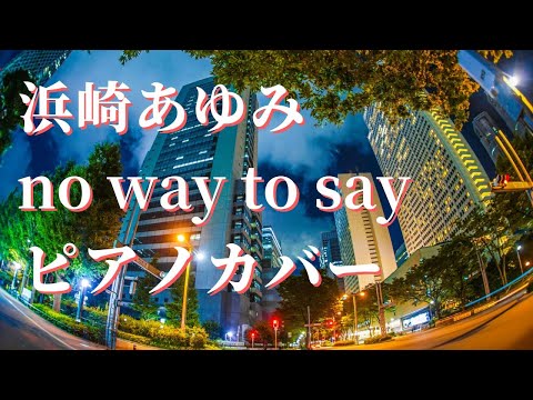 浜崎あゆみ no way to say ピアノカバー