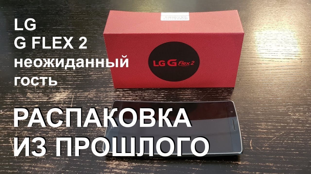 Включи распаковку 2. LG Flex. Включи распаковку. Включить распаковки цифроботов. Включи распаковки пружинок.