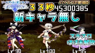 Saoメモデフ 迎春の陽報 ランイベ 新キャラ ガチャ産 ５武器無しで33秒 ソードアートオンライン メモリーデフラグ Youtube