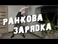 Ранкова Зарядка (розминка, руханка)