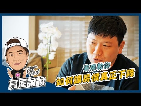 【賞屋說說】☛台灣土地為何那麼貴? 哥來教你降價絕招☚Feat. 東生營造開發部 王子誠