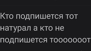 Кто Подпишется Тот Натурал А Кто Не Подпишется Тооооооот... Подписчики Я Вас Люблю, Вы Самые Лучшие