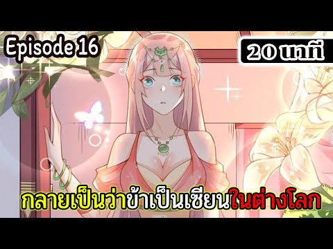 มังงะจีน กลายเป็นว่าข้าเป็นเซียนในต่างโลก Episode 16 ( 20 นาที )