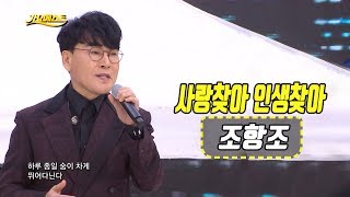 조항조 - 사랑찾아인생찾아 (가요베스트 672회 삼척1부) JO HANG JO