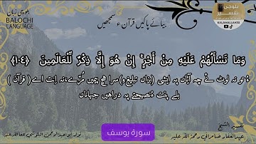 سورة يوسف 104 بلوچی رجانک