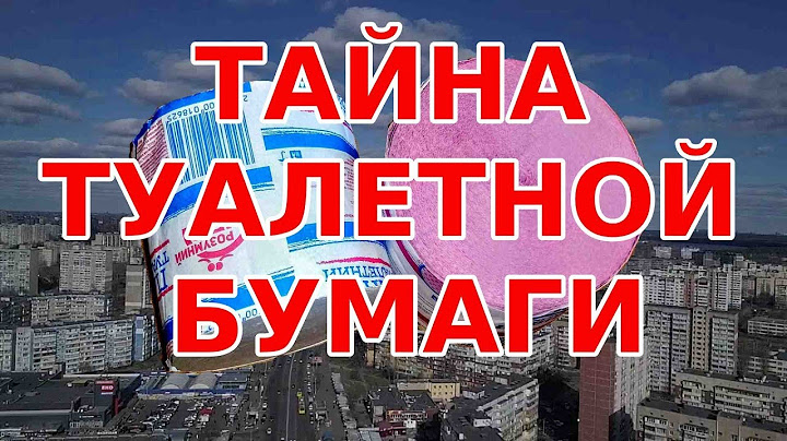 Зачем скупили всю туалетную бумагу в Китае | Истоки ажиотажа с туалетной бумагой