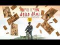 مسلسل رسائل مرزوق الحلقة الثامنة | Tibratin n Marzouk épisode 8