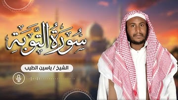 سورة التوبة    تلاوة تريح القلب للقارئ ياسين الطيب
