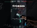 ヴァロあるある バインドのここは穴場スポットになりがち
