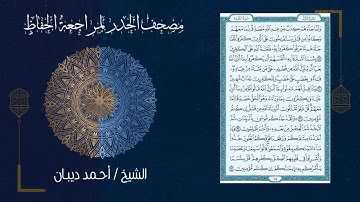 مصحف الحدر لمراجعة الحفاظ بصوت القارئ الشيخ أحمد ديبان - تحزيب الصحابة (ورد اليوم الأول)