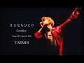 TAEMIN 태민 - さよならひとり(Goodbye) Stage Mix Special Edit.