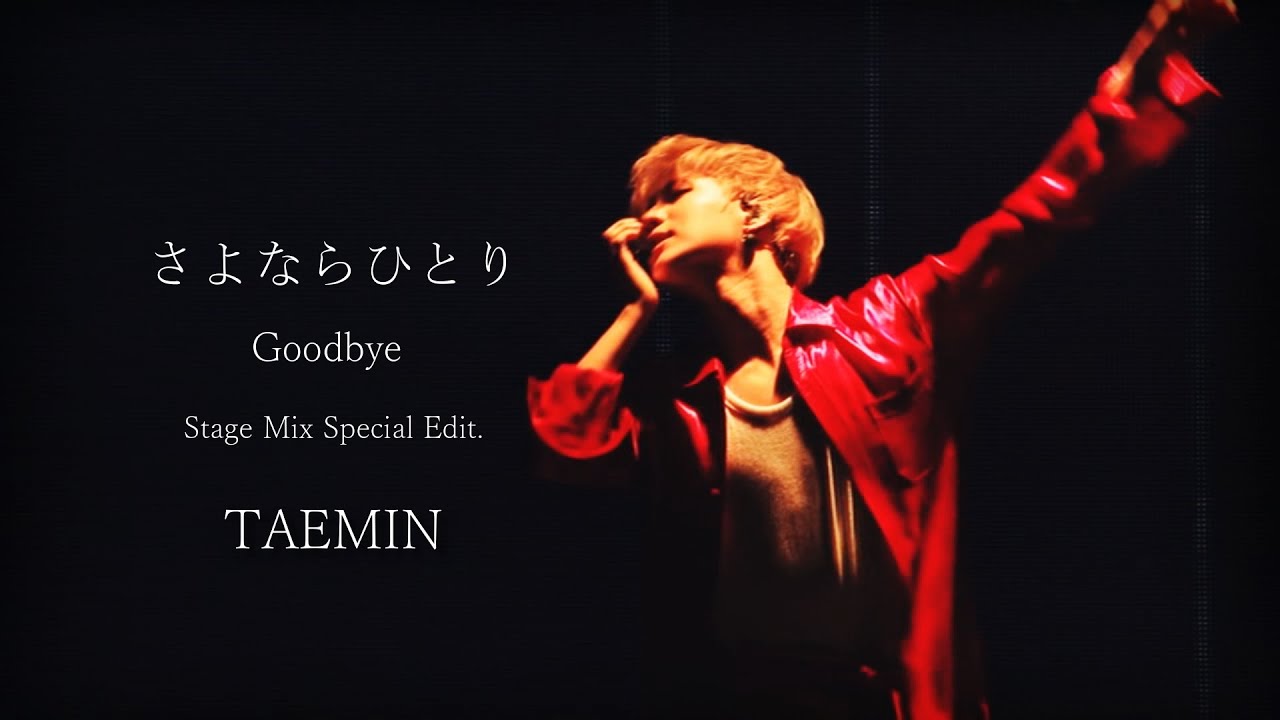 TAEMIN 태민 - さよならひとり(Goodbye) Stage Mix Special Edit.