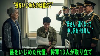 怪我した孫の病室に、祖母が「護衛」として連れてきたのは計13個の星を持つ幹部たちだった。徹底的な犯人捜査で隠蔽工作がバレた件。#感動の物語 #AIストーリー