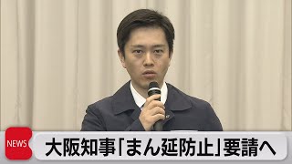 大阪知事「まん延防止」要請へ（2021年3月29日）