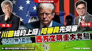 Chapter 594【Breaking】：川普能否順利選贏2024大選，以新冷戰對付中國？紐約上庭，大量準陪審員先受審！公正無偏見？西方文明重大考驗！｜風雲快訊｜陶傑 鮑偉聰｜2024/04/17