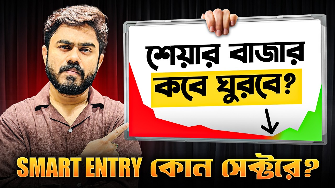 শেয়ার বাজার কবে ঘুরবে? SMART ENTRY কোন সেক্টরে? স্টক মার্কেটে কিভাবে বিনিয়োগ করবেন? | myBiniyog