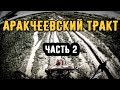 Аракчеевский тракт. Мотопоездка по одной из самых старинных дорог в России. Часть 2.