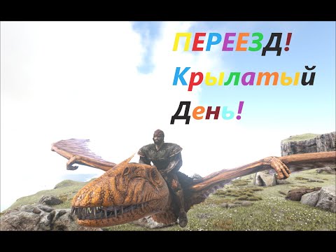 Видео: КРЫЛАТЫЙ ДЕНЬ! ARK survival evolved с модом extinction core!