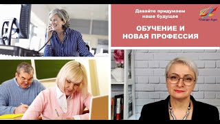 ОБУЧЕНИЕ И НОВАЯ ПРОФЕССИЯ