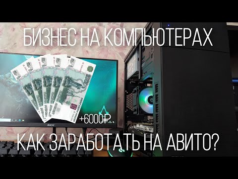 Заработок на СБОРКАХ ПК на АВИТО. 100к на КОМПЬЮТЕРАХ.