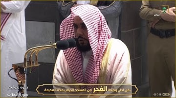تلاوة رائعة ومؤثرة لخواتيم سورة الأحزاب للشيخ د.عبدالله الجهني فجر الأربعاء ١١-٣-١٤٤٢هـ