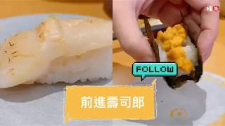 【#現場直擊】擔心和朋友外出聚餐時踩雷?前進「壽司郎」!...