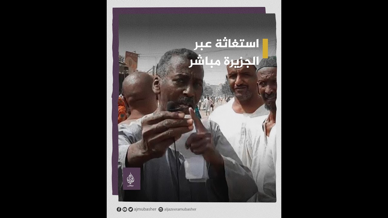 "ذنبنا شنو بلدنا كلها خيرات".. نداء استغاثة من مواطن سوادني على الهواء