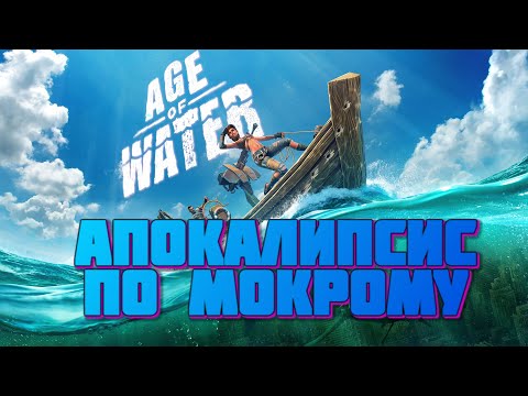 Видео: #Age of Water #ВОДНЫЙ МИР #Выживание на воде #ФАРМ #ЗАДАНИЯ #2024