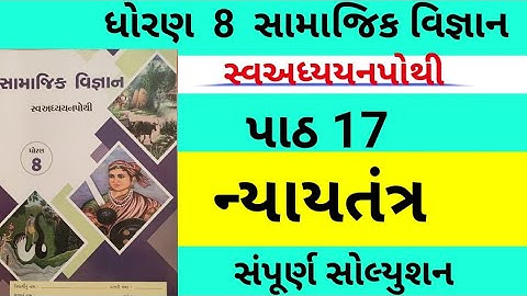 std 8 social science ch 17 swadhyay pothi,Dhoran 8 samajik vigyan ch 17 swadhyay pothi std8 ss ch 17