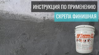 Скрепа Финишная - обмазочная гидроизоляция