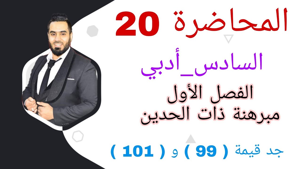 السادس_أدبي المحاضرة ( 20 ) الفصل الأول مبرهنة ذات الحدين جد قيمة كل من ( 99 ) و ( 101 )