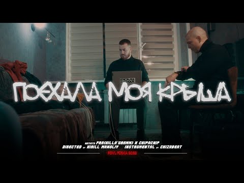 PRA(KILLA'GRAMM) / CHIPACHIP - ПОЕХАЛА МОЯ КРЫША (ПРЕМЬЕРА КЛИПА 2023)