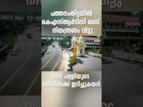 പത്തനംതിട്ടയിൽ കെഎസ്ആർടിസി ബസ് നിയന്ത്രണംവിട്ടു: ബസ് പള്ളിയുടെ മതിലിലേക്ക് ഇടിച്ചുകയറി | KSRTC |